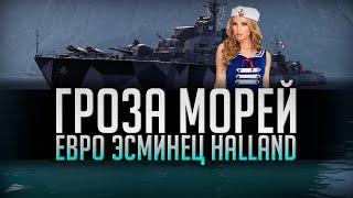  ГРОЗА МОРЕЙ  ЕВРОПЕЙСКИЙ ЭСМИНЕЦ HALLAND World of Warships