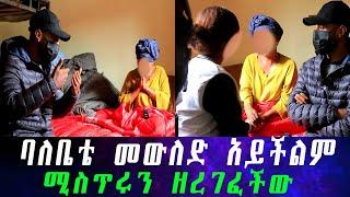 ያልታሰበ ነገር ተፈጠረ..  እራሷን ልታጠፋ ስትል ተያዘች። ባለቤቴ ልጄ ብሎ ያሳደጋት ልጅ ልጁ ሳትሆን። የወንድሙ ልጅ ናት የተደበቀውን ሚስጥር አፈነዳችው።