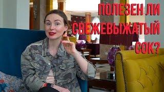 Полезен ли свежевыжатый сок?