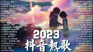 2023抖音熱歌【Douyin Song】三小時無間斷 2023一月新歌更新不重复2023年中国抖音歌曲排名然️ New Tiktok Songs 2023