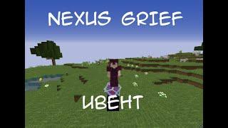 избили весь лотус и хайкуй на ивенте! | 1v1 nexusgrief, ивент нг, nexusgrief кв, nexusgrief заруба