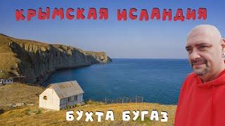 Восточный Крым / Бухта Бугаз / Пароход Князь Багратион в Крыму и Повелитель морей