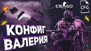 ⭐МОЙ КОНФИГ 2019 | КОНФИГ ВАЛЕРИЯ | КАК УСТАНОВИТЬ