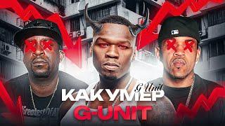 КАК ПОГИБ G-UNIT от 50 CENT? Легендарный рэп-лейбл нулевых