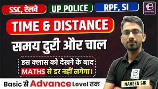 Time Speed and Distance ( समय चाल और दूरी ) For UPP, Railway, SSC etc. | by- Naveen Sir