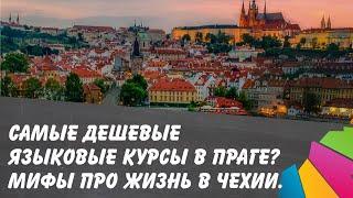 Самые дешевые языковые курсы в Праге? Мифы о учебе и работе в Чехии. Обучение на геолога