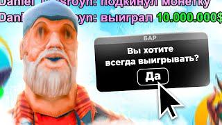 КАК ВСЕГДА ПОБЕЖДАТЬ В ОРЕЛ И РЕШКА на ONLINE RP?! 3 СПОСОБА ДЛЯ БАРА ОНЛАЙН РП GTA SAMP MOBILE