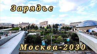 Зарядье Москва-2030