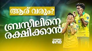 ബ്രസീലിന്​ ഒരു യൂറോപ്യൻ കോച്ച്​ വേണോ? | Brazil football, copa 2024