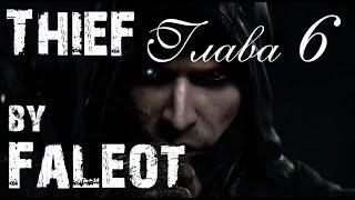 Thief 2014 Прохождение (Мастер, Фантом, Весь лут) Глава 6 "Одиночка"