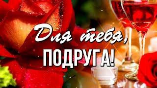 1 августа - День подруги! Для тебя, милая подружка! Красивое поздравление с Днем подруги