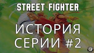 STREET FIGHTER. История серии. #2 АЛЬФА #streetfighter #стритфайтер  #история