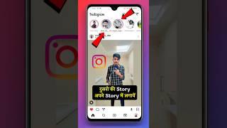 Dusro ka Instagram Story Apne Instagram Story Par Kaise Lagaye | Instagram Story | 2023