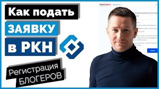 Регистрация блогеров от 10 тыс. подписчиков. Подача заявки в РОСКОМНАДЗОР