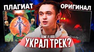 GONE.FLUDD УКРАЛ ТРЕК "ВКУС ЯДА"? КАК SONY MUSIC RUSSIA ВОРУЮТ ДЭМКИ НОУНЕЙМОВ ДЛЯ СВОИХ АРТИСТОВ