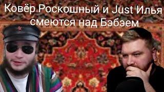 Ковёр Роскошный и  Just Илья смеются над Бэбэем