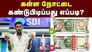 Find Fake Rs.500 Notes: 88,000 கோடி 500 ரூபாய் நோட்டுகள் காணவில்லையாம் | RBI அதிர்ச்சி தகவல்