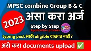 MPSC combine 2023 form filling process | mpsc combine group B & C online form kasa bharava