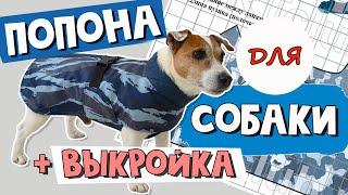 ПОПОНА для СОБАКИ своими руками/ВЫКРОЙКА попоны для собаки/DIY Dog Clothes