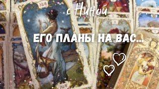 Что ОН ЗАДУМАЛ по поводу Вас? Его ПЛАНЫ НА ВАС и Ваши отношения? ️️️️ расклад таро