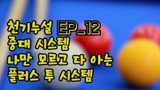 천기누설 Ep_12 중대에서 시스템을??? 나만 모르고 다 아는 플러스 투 시스템