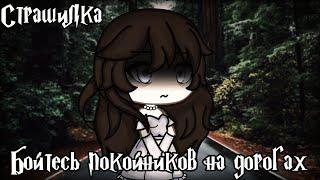 °•Страшилка||Бойтесь покойников на дорогах️||Gacha life•°