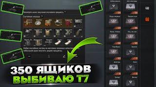 ОТКРЫЛ 350 ЯЩИКОВ С ДОРОГИМ ЛУТОМ В ARENA BREAKOUT