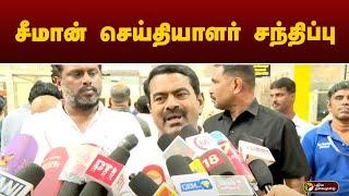 LIVE : seeman Press Meet | சீமான்  செய்தியாளர் சந்திப்பு | BJP | DMK | ADMK | NTK | PMK