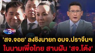 ข่าว3มิติ 17 ธันวาคม 2567 l 'สจ.จอย' ประกาศชิงนายก อบจ.ปราจีนฯ ในนามเพื่อไทย สานฝัน 'สจ.โต้ง'