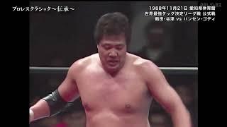 Stan Hansen & Terry Gordy vs. Jumbo Tsuruta & Yoshiaki Yatsu (November 21, 1988)