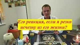 Его реакция, если я резко исчезну из его жизни?