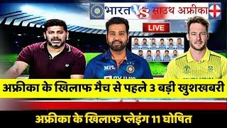 India vs South Africa : India Team Playing 11 Against South Africa | Ind vs Sa Match Timing |