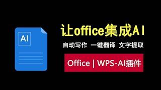 让office集成AI功能，自动写作一键搞定，打工人摸鱼必备神器！