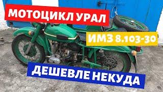 Мой еще один мотоцикл урал / Обзор / Имз 8.103-30