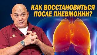 Пневмония: профилактика и реабилитация. Как восстановиться после заболеваний легких и пневмонии