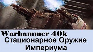 Warhammer 40000 Стационарное Оружие Империума