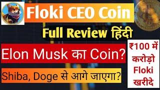 Floki CEO Coin FCC full Review | Floki CEO Coin Price Prediction | Floki CEO Coin News Today