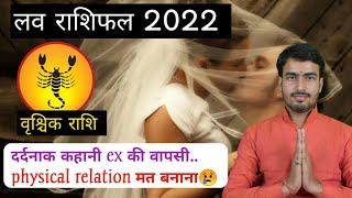 वृश्चिक लव राशिफल 2022 | vrishchik love rashifal 2022 | scorpio love reading 2022 | #scorpio2022,