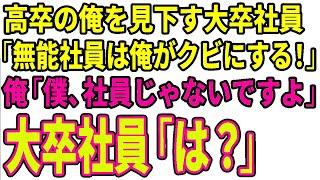 【スカッとする話】高卒の俺を見下す大卒社員「無能社員は俺がクビにしてやるからなｗ」俺「僕、社員じゃないですよ」大卒社員「は？」