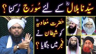 Hazrat Bilal r.a ki AZAN & Sooraj ??? Hazrat Moavia r.a ki NAMAZ & Shaitan ??? Engineer Muhammad Ali