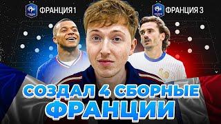 сделал из сборной Франции 4 команды в FC 25