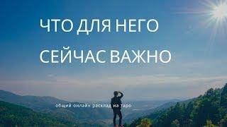 "ЧТО ДЛЯ НЕГО СЕЙЧАС ВАЖНО" общий онлайн расклад на таро. Гадание онлайн.