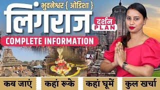 Lingaraj Darshan Plan 2023 | Lingaraj Tour Guide | Lingaraj Tour Plan | Lingaraj Temple Bhubaneswar