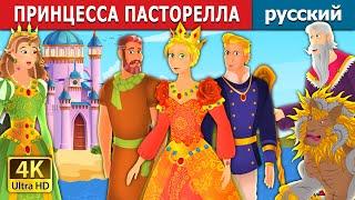 ПРИНЦЕССА ПАСТОРЕЛЛА | PRINCESS PASTORELLA | русский сказки