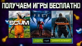  ПОЛУЧАЕМ ИГРЫ БЕСПЛАТНО: Steam, Epic Games, Uplay // ХАЛЯВА ИГР 2022