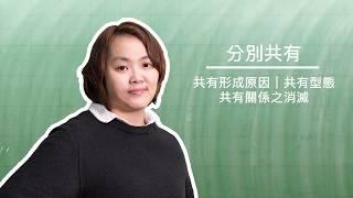 民法分別共有｜法碩法律｜法律主題式課程