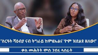 "ህወሓት ኮነ ሰራዊት ትግራይ ዝመርሕሉ ዕድል የለን!" ኣብ እዋናዊ ኩነታት ትግራይ ኣምልኪትና ቃለ መሕትት ምስ ተጋዳላይ ገብሩ ኣስራት