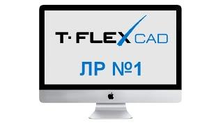 Лабораторная работа №1. Изучение T-Flex CAD 17. 2D-чертеж.