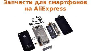 Запчасти для мобильных телефонов на AliExpress