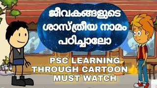 ജീവകങ്ങളുടെ ശാസ്ത്രീയ നാമം പഠിച്ചാലോ|NEW STUDY METHORD| പഠിച്ചത് മറക്കില്ല മറക്കില്ല|PSC ARIVU